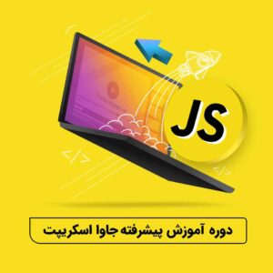 جاوااسکریپت