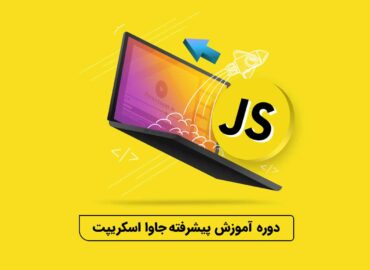 جاوااسکریپت
